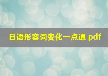 日语形容词变化一点通 pdf